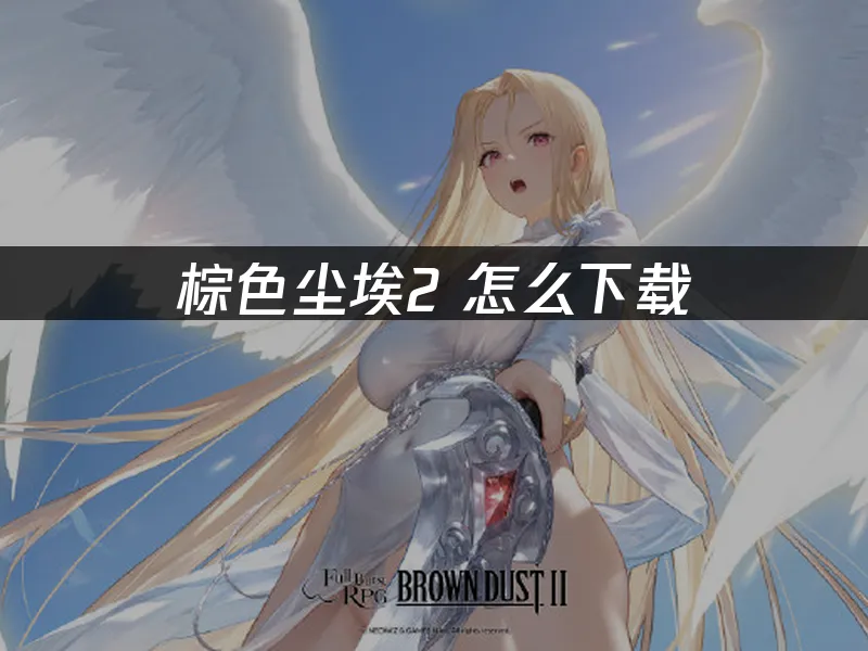 棕色塵埃2 封面圖