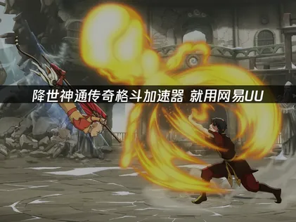 降世神通傳奇格鬥加速器推薦：網絡問題解決教程！