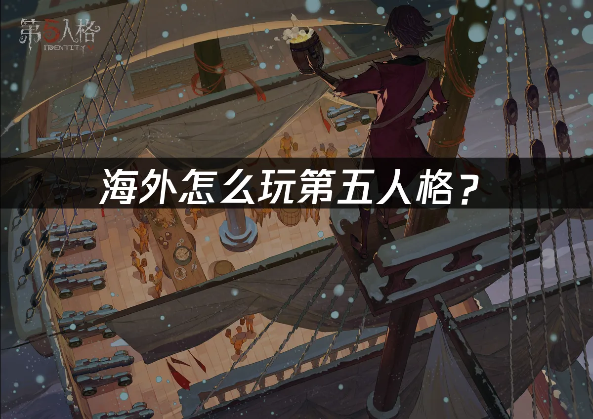 第五人格 封面圖