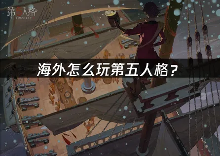 第五人格海外怎么玩：网络优化与加速指南！
