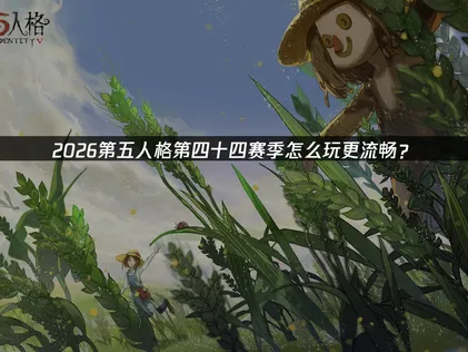 第五人格第四十四赛季开启：UU加速器助你畅玩！