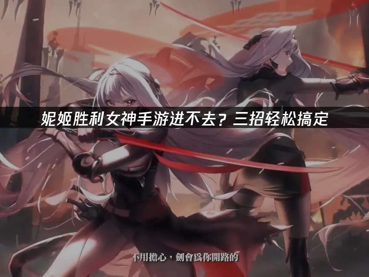 妮姬胜利女神手游 封面图