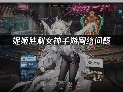 妮姬勝利女神手遊加速器推薦：UU加速器一鍵解決遊玩難題！