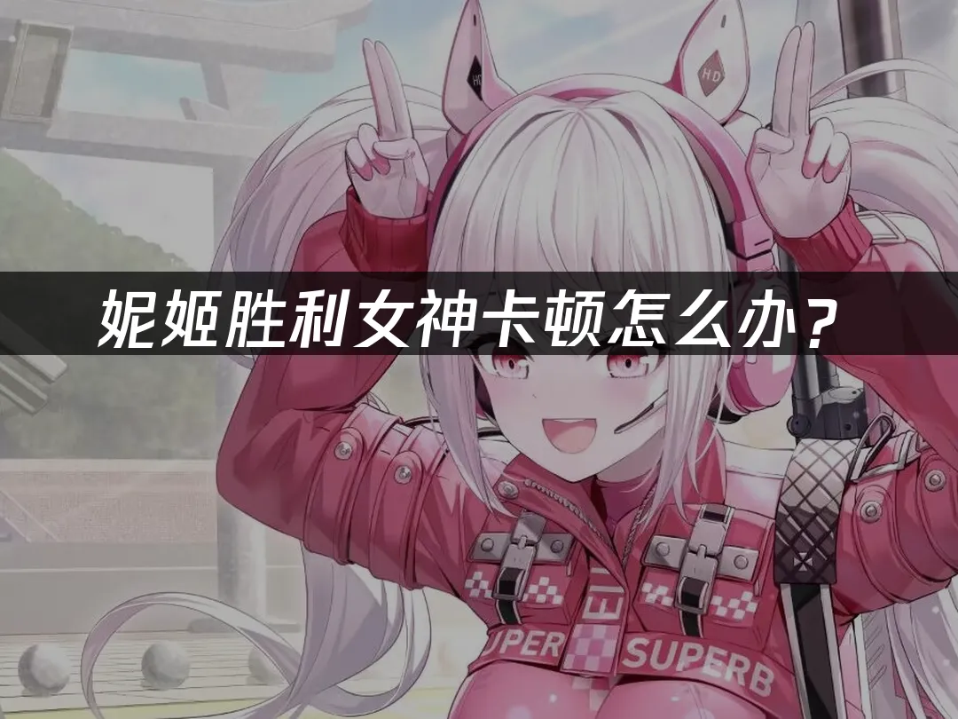 妮姬勝利女神 封面圖