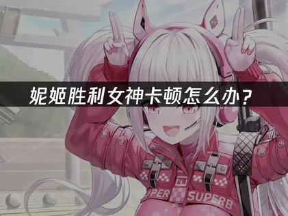 妮姬勝利女神加速器推薦：UU加速器助你流暢出擊！