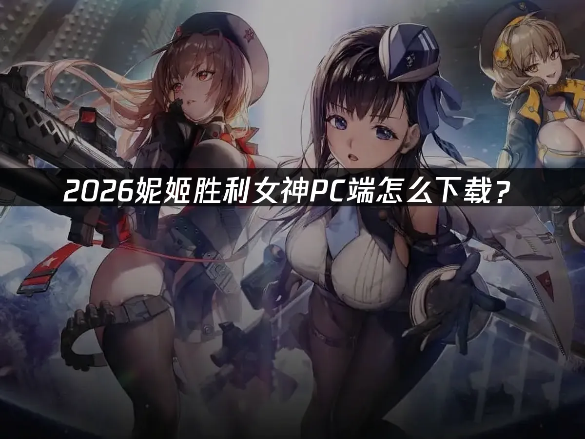 妮姬胜利女神 封面图