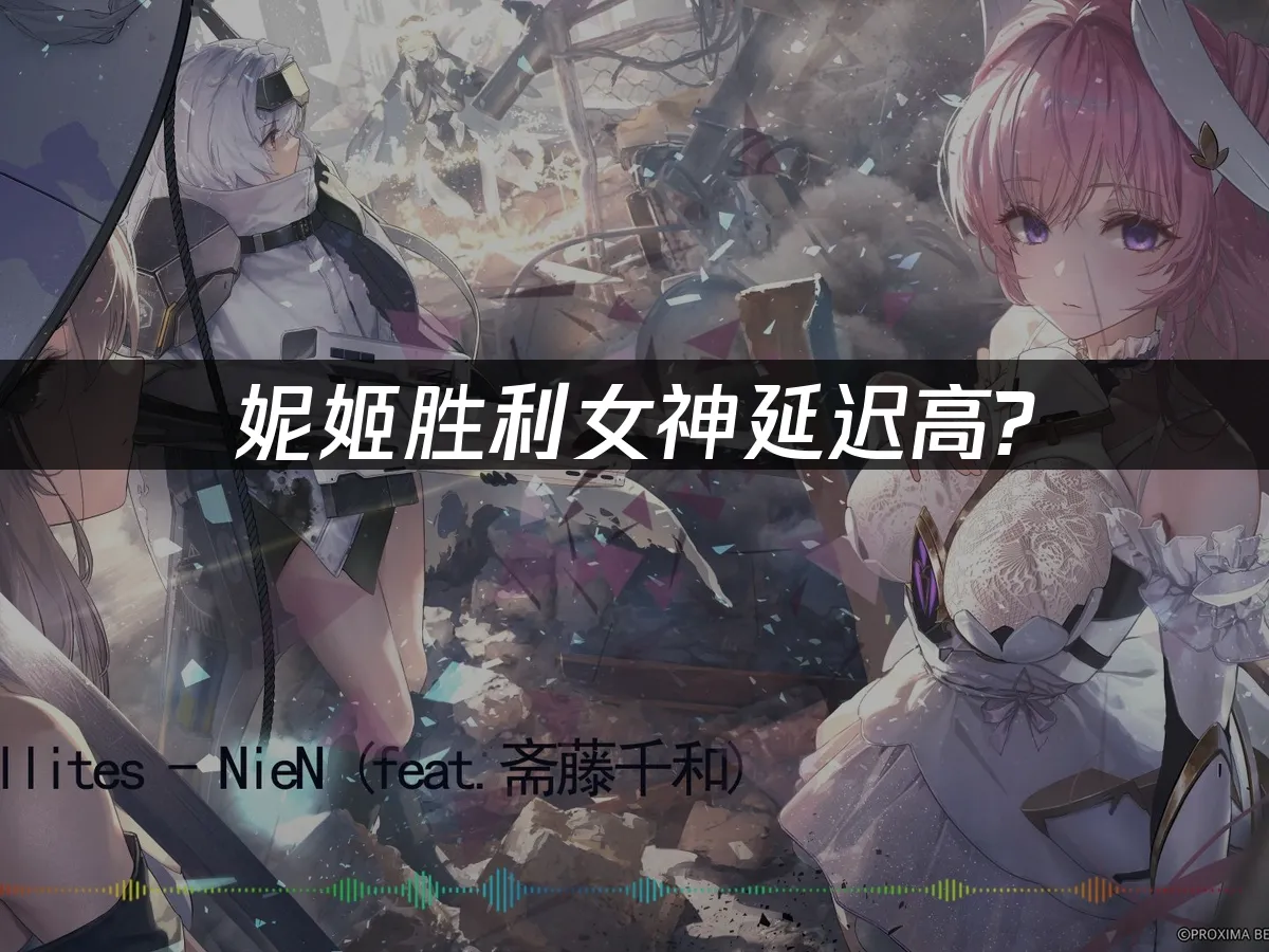 妮姬胜利女神 封面图