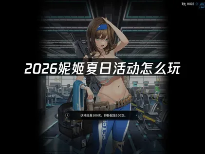 妮姬胜利女神夏日活动及网络优化全攻略！