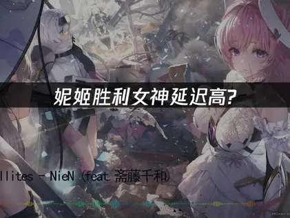 妮姬胜利女神延迟高？UU加速器解决国际服卡顿！