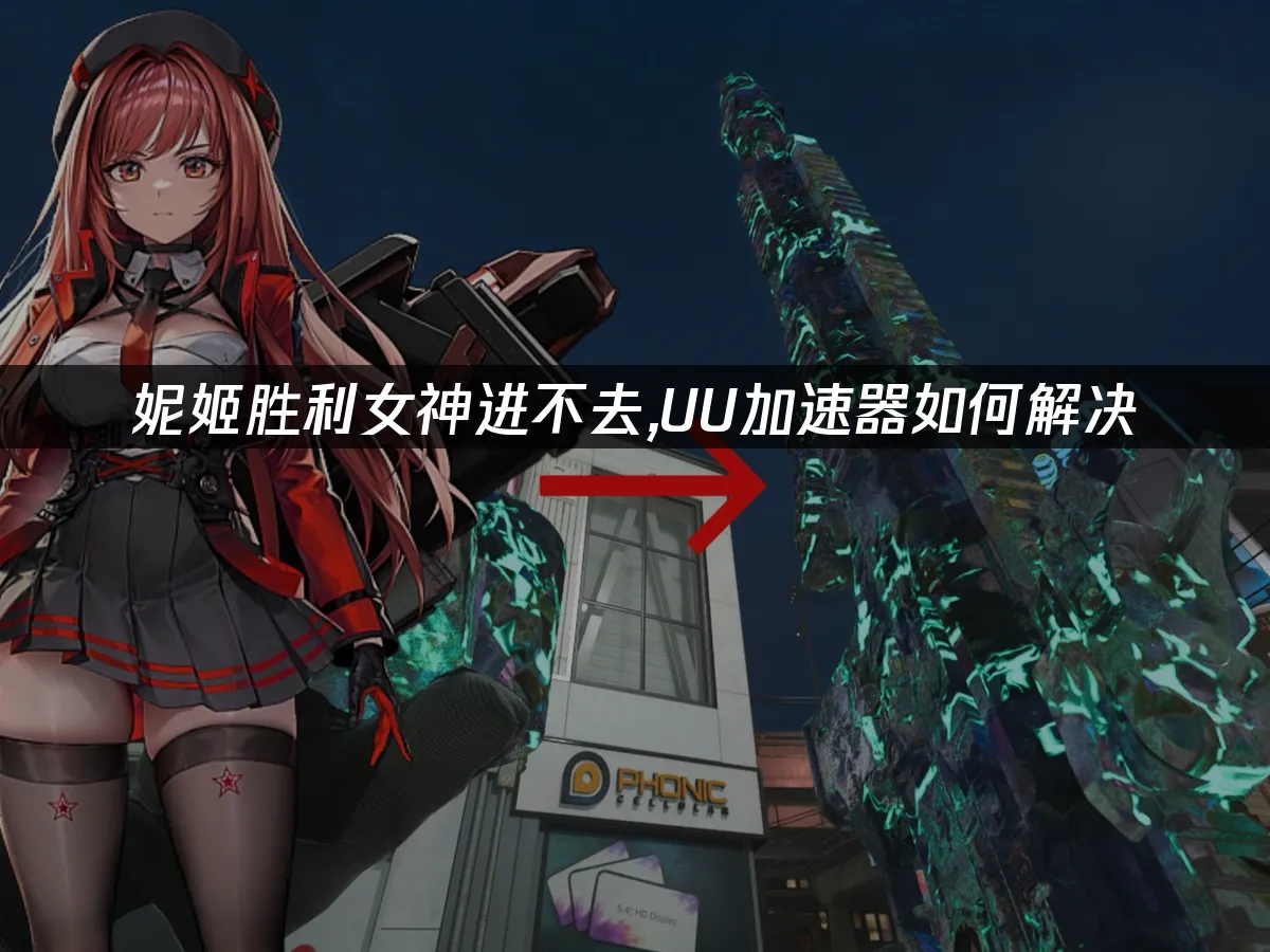 妮姬胜利女神 封面图