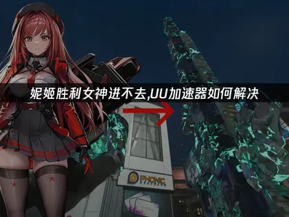 妮姬胜利女神进不去？登录异常解决攻略！