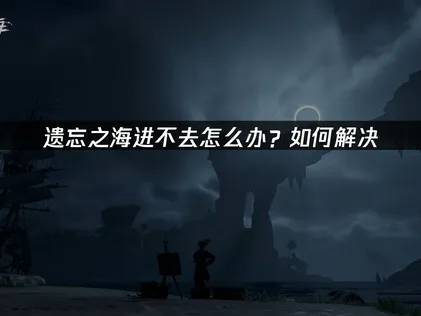 遗忘之海避免进不去？UU加速器一键解决网络问题！
