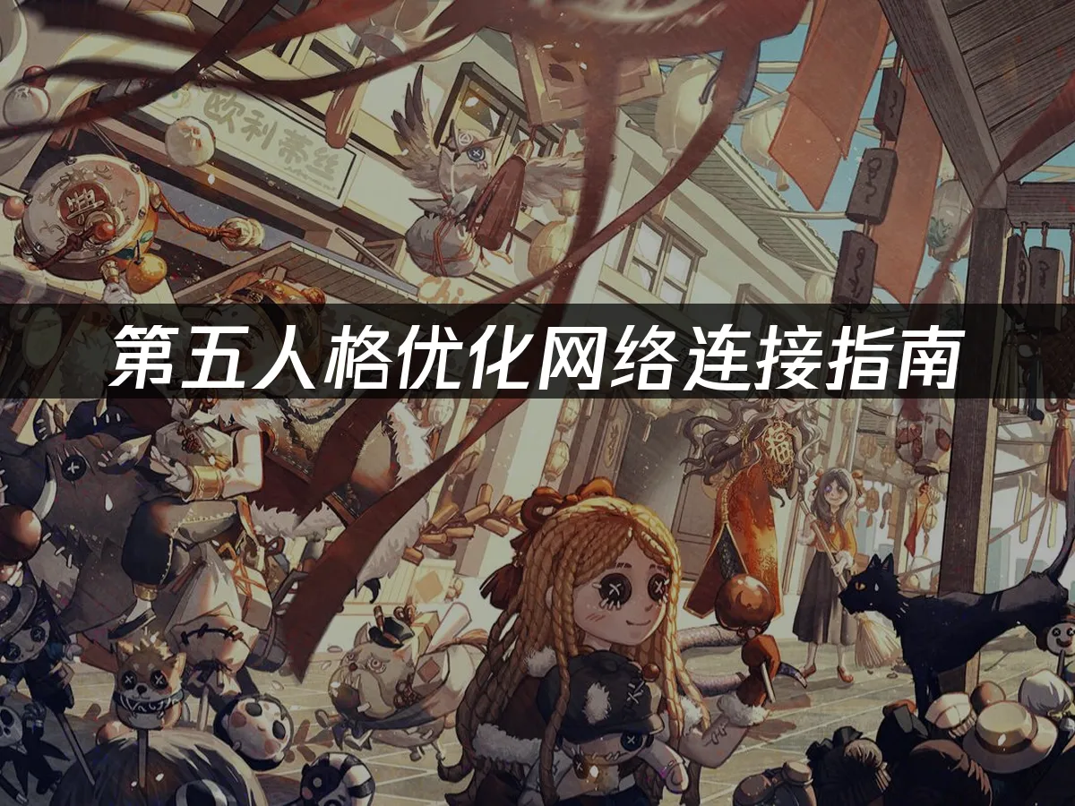 第五人格 封面图