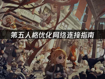 第五人格优化网络连接：用UU加速器稳连！