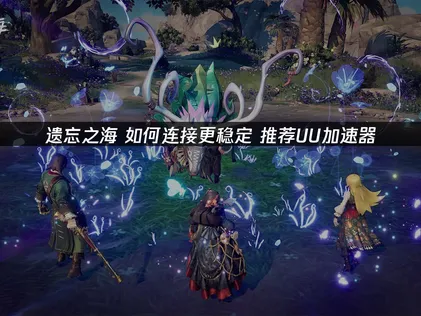遗忘之海如何连接更稳定？三招稳定连击！