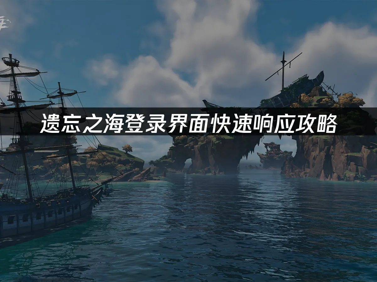 遗忘之海 封面图