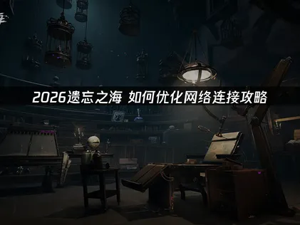 遗忘之海如何优化网络连接？UU加速器实测分享！