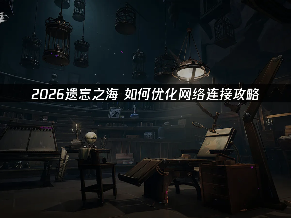 遗忘之海 封面图