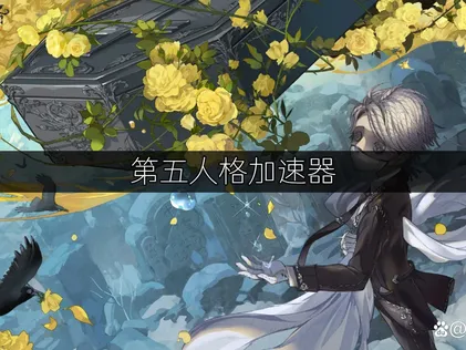 第五人格加速器為你打造更順暢的遊戲體驗！