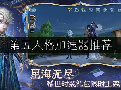 第五人格加速器推荐：网易UU加速器实测体验！