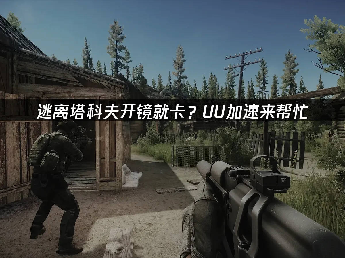逃離塔科夫 封面圖