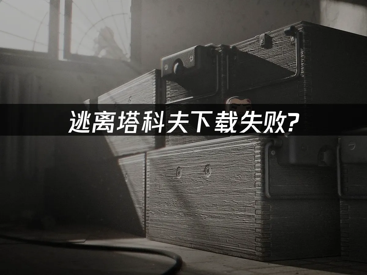 逃离塔科夫 封面图