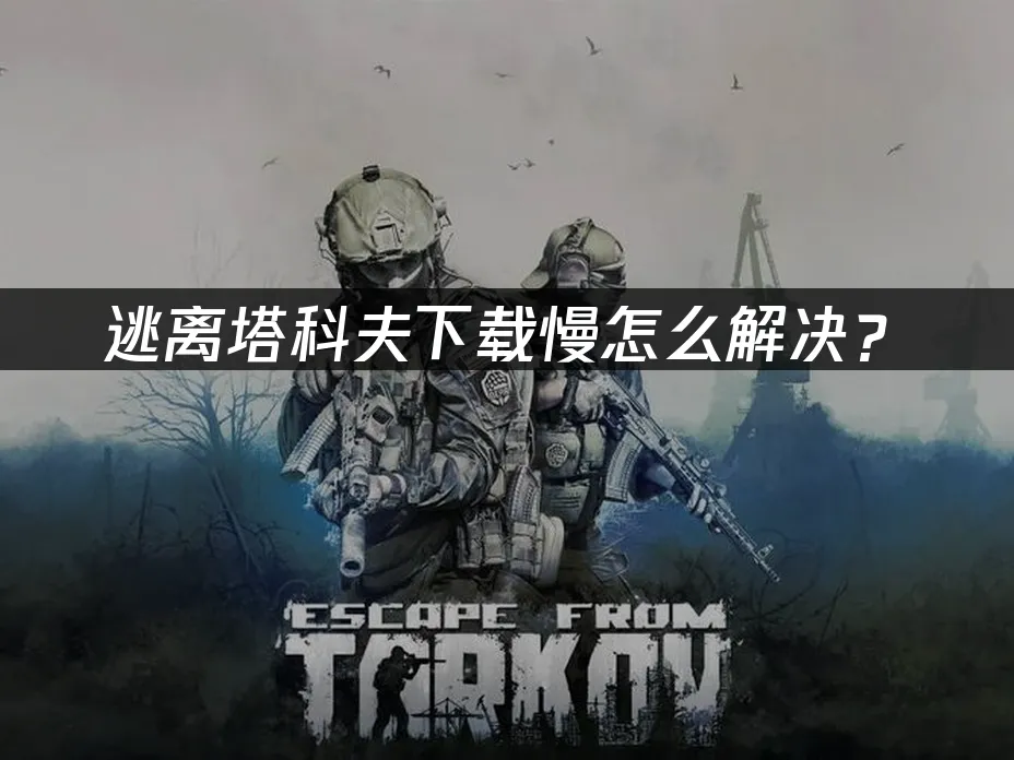逃離塔科夫 封面圖