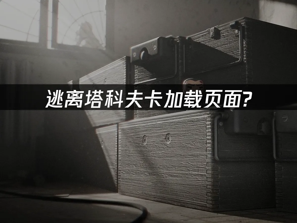 逃離塔科夫 封面圖