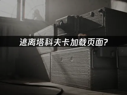 逃离塔科夫卡加载页面？UU加速器一键解决网络延迟与丢包！