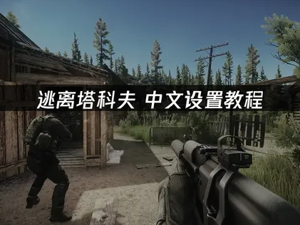 逃离塔科夫中文设置教程：配置失败解决方法分享！