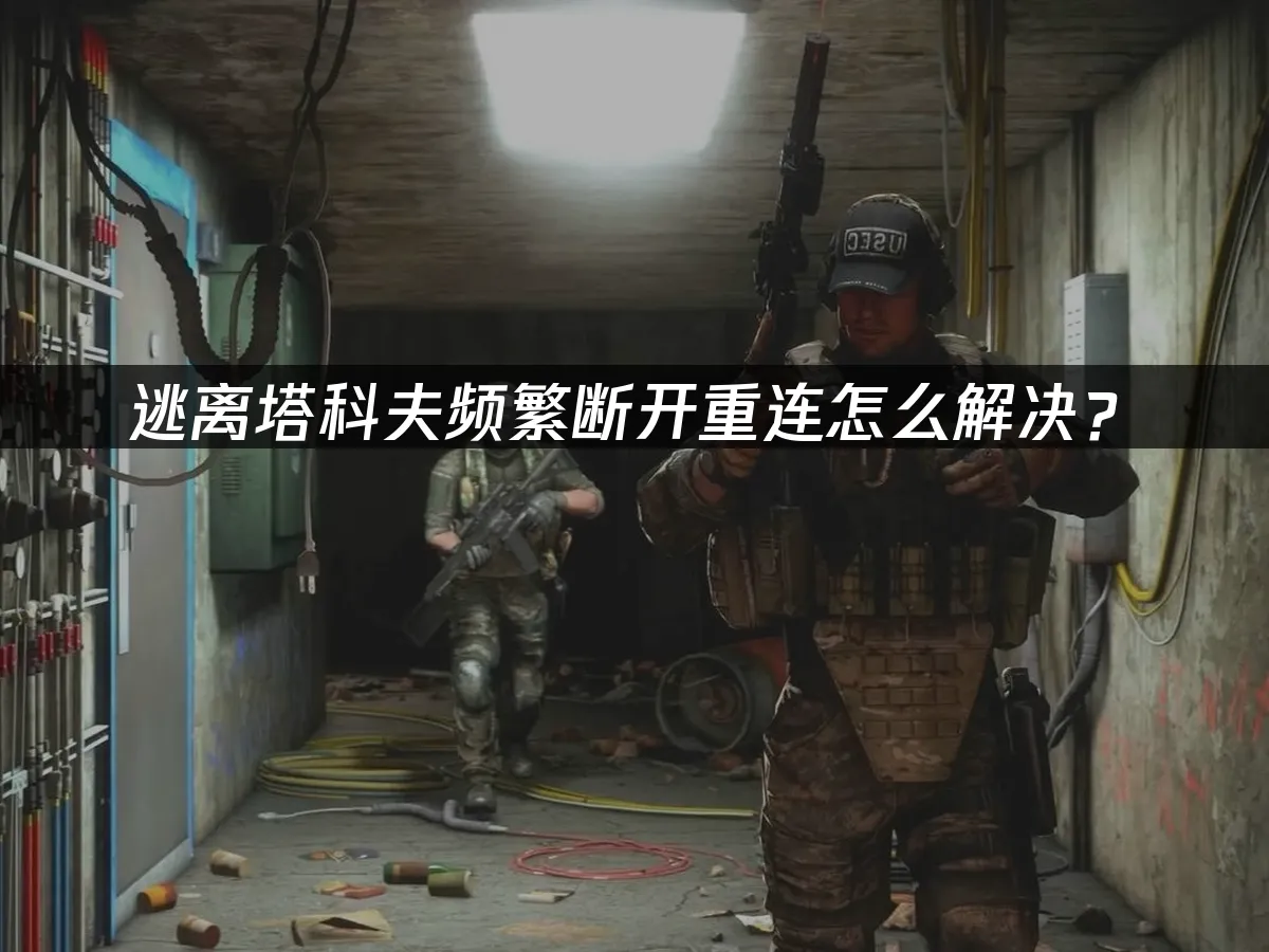 逃離塔科夫 封面圖