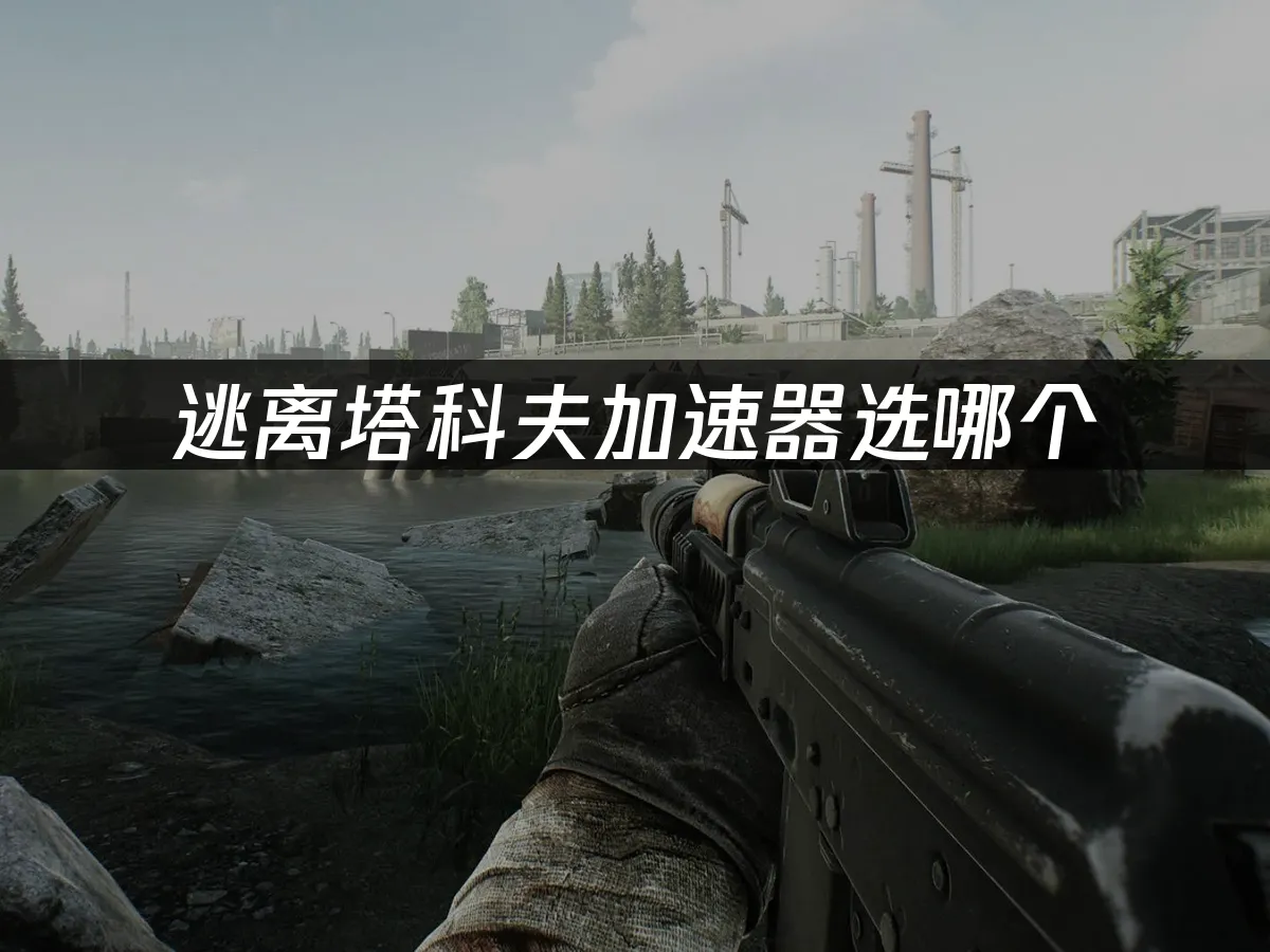 逃離塔科夫 封面圖