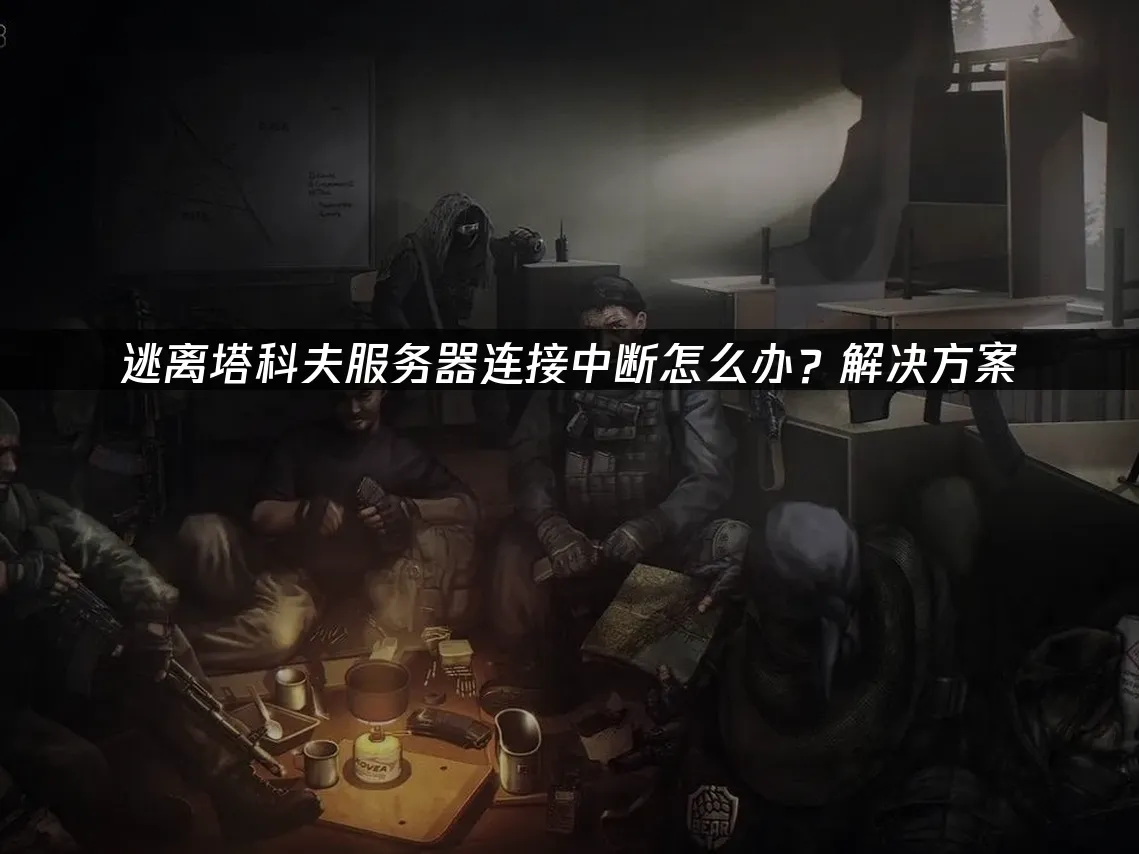逃离塔科夫 封面图