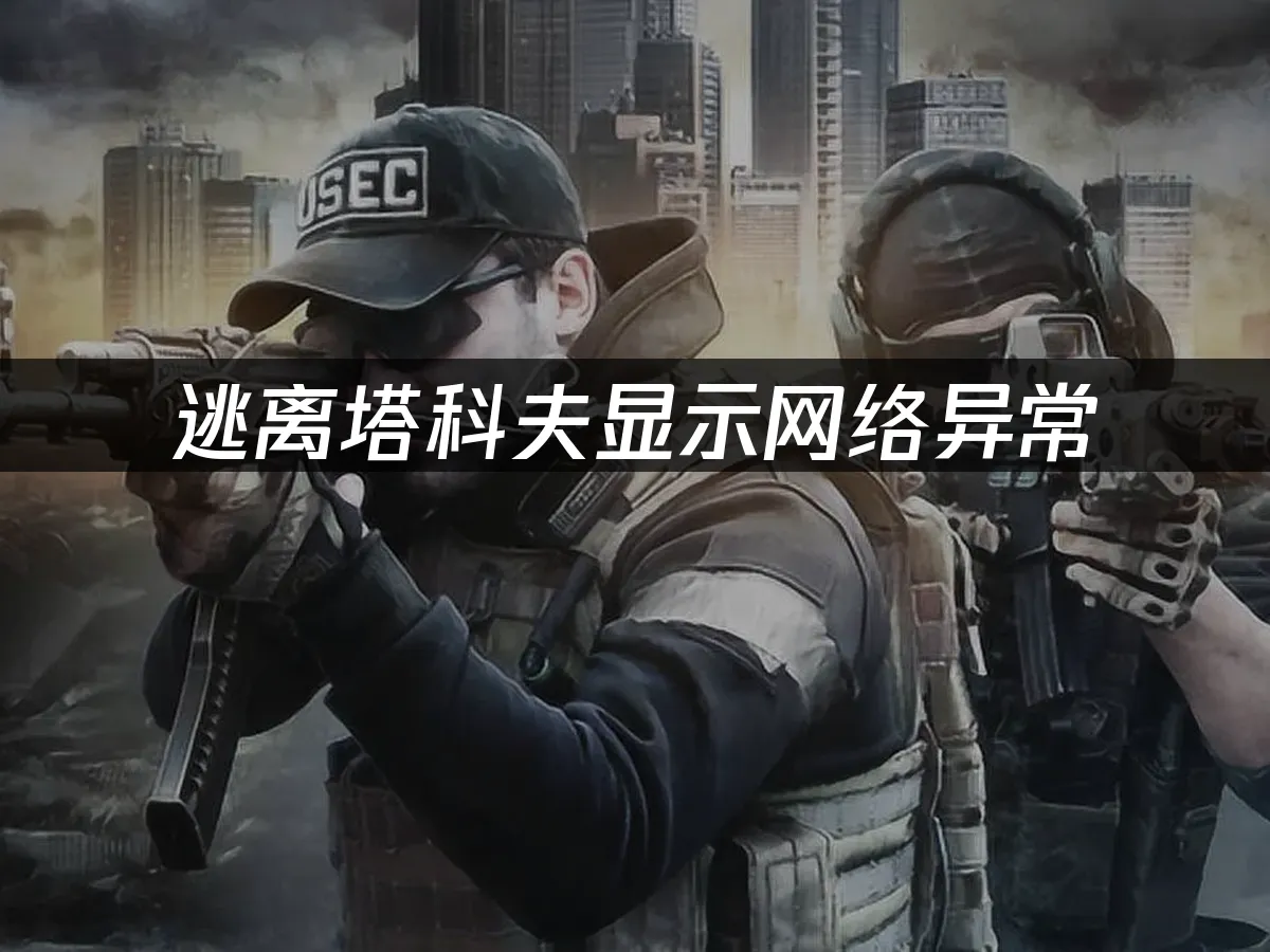 逃離塔科夫 封面圖