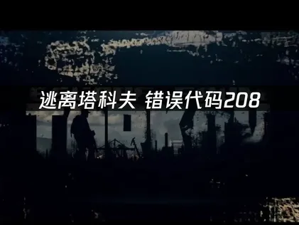 逃离塔科夫错误代码208详解及高效解决方法推荐！