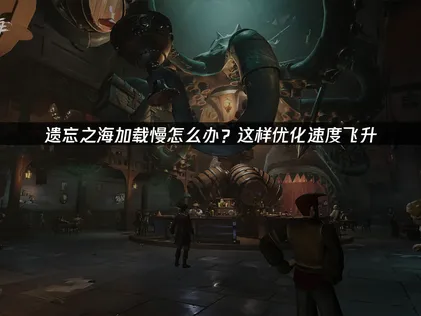 遗忘之海优化加载速度：网络与硬件双重优化！