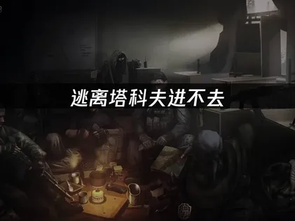 逃离塔科夫进不去解决方案详解及加速器推荐！