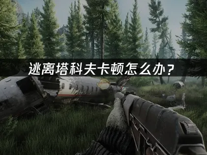 逃离塔科夫卡顿原因与优化方法详解！
