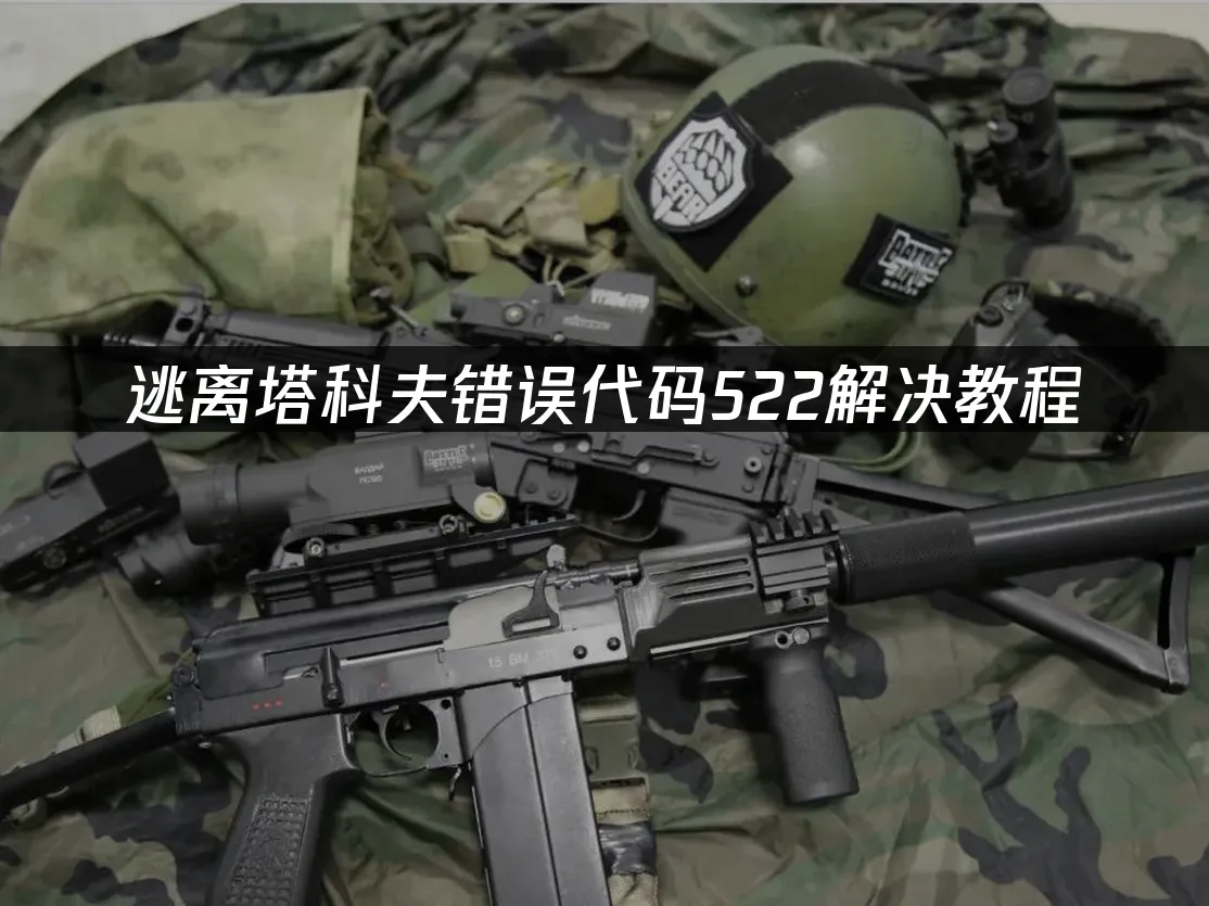 逃離塔科夫 封面圖