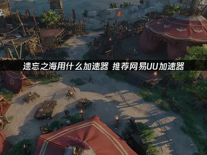 遗忘之海用什么加速器？网络加速解决方案及UU加速器推荐！