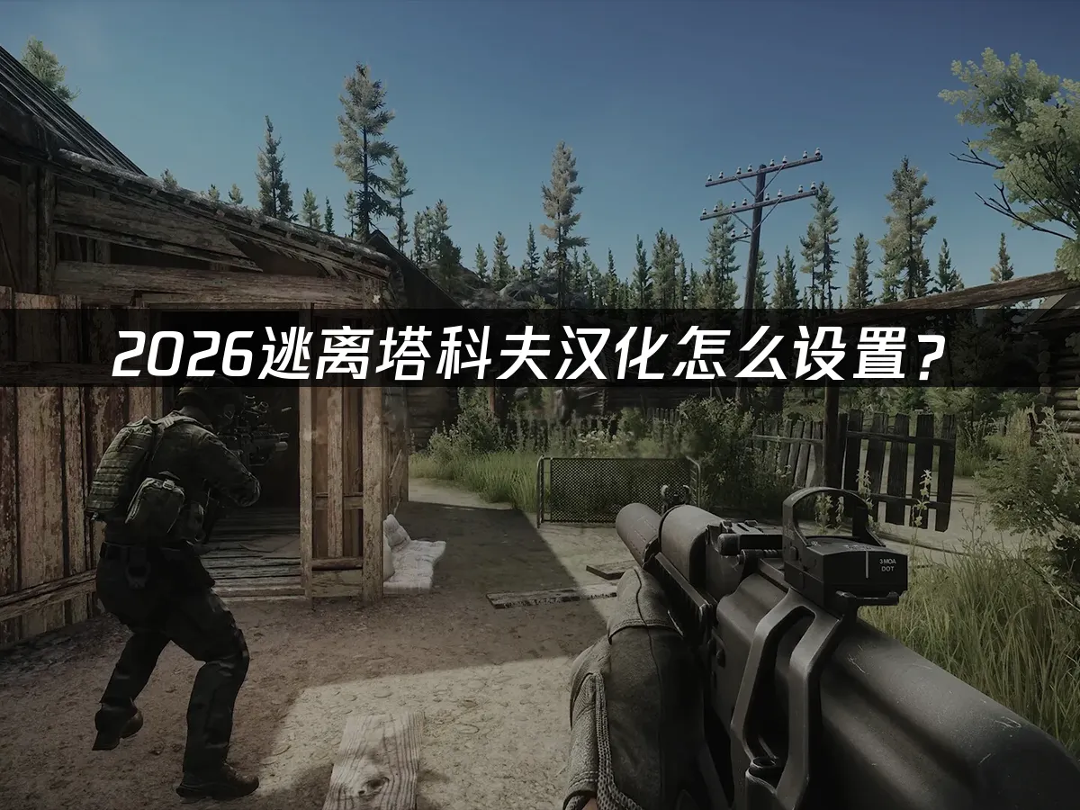 逃離塔科夫 封面圖