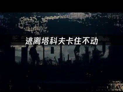 逃离塔科夫卡住不动问题全方位优化方案！