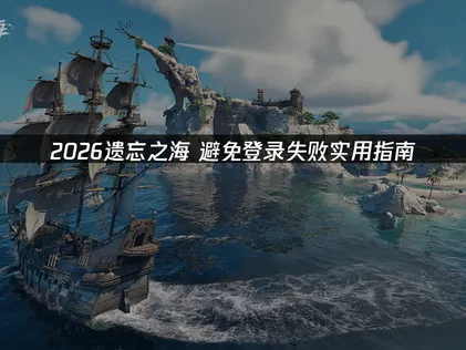 遗忘之海避免登录失败解决指南：原因分析与UU加速器优化！