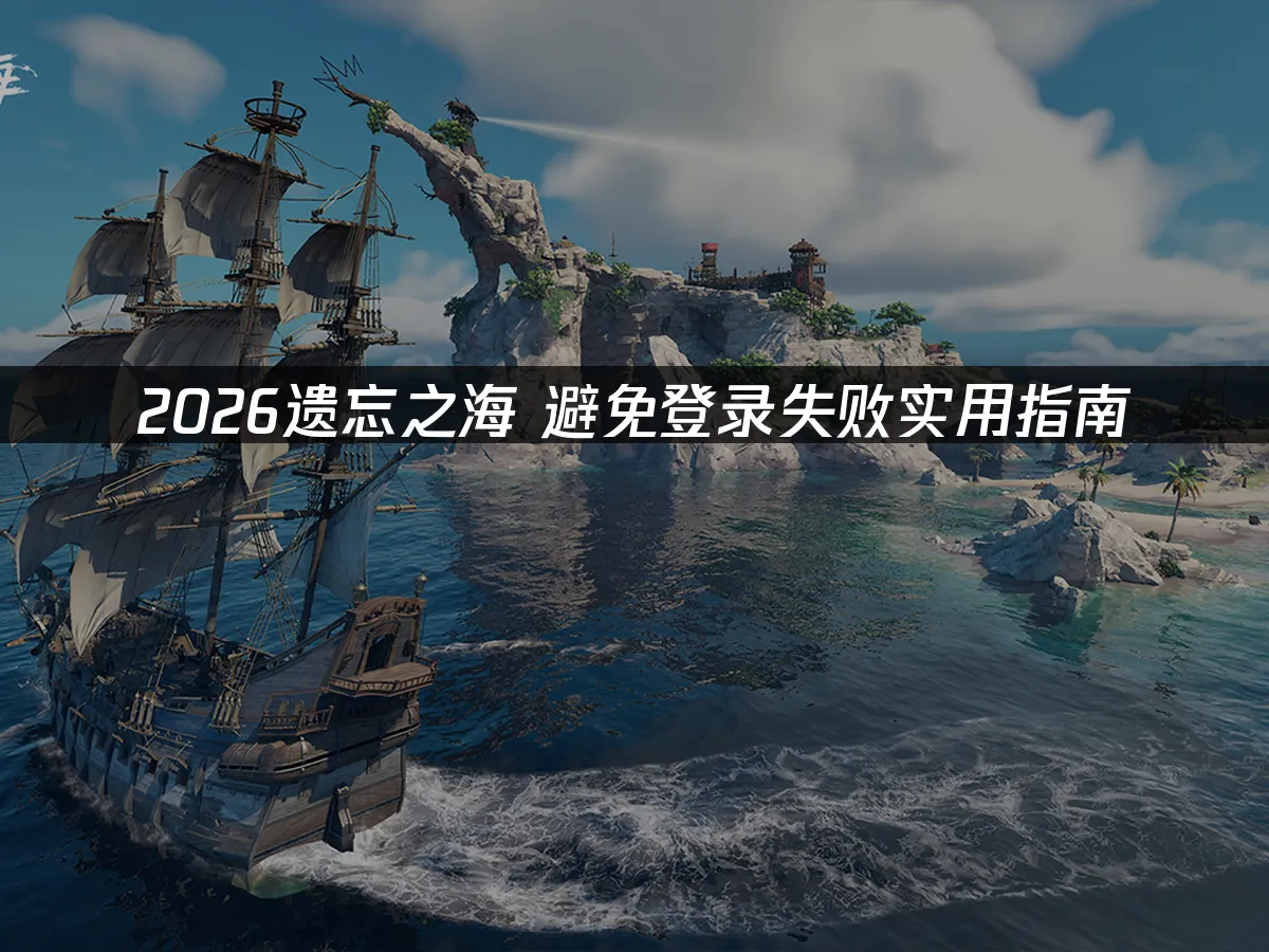 遗忘之海 封面图