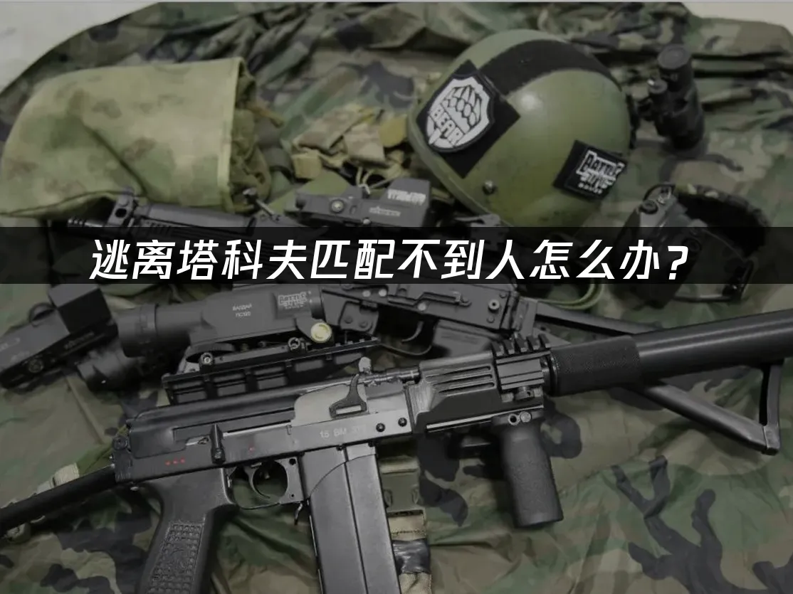 逃離塔科夫 封面圖