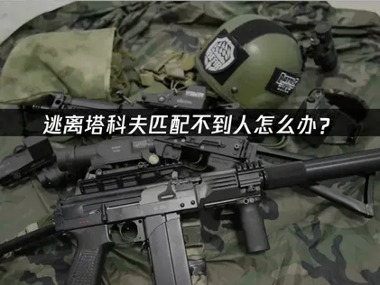 逃离塔科夫匹配不到人原因解析与实用解决方案！