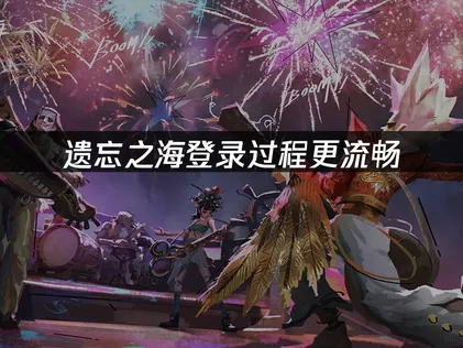 遗忘之海登录过程更流畅解决方案：UU加速器助你畅快航海！