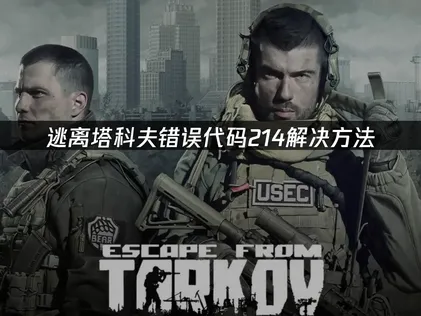逃离塔科夫错误代码214？解决验证码消失难题！