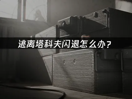 逃离塔科夫闪退怎么解决？常见原因及处理办法汇总！