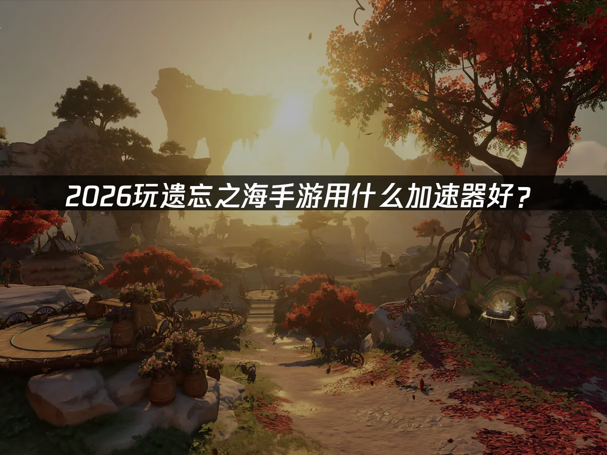 遺忘之海手遊 封面圖